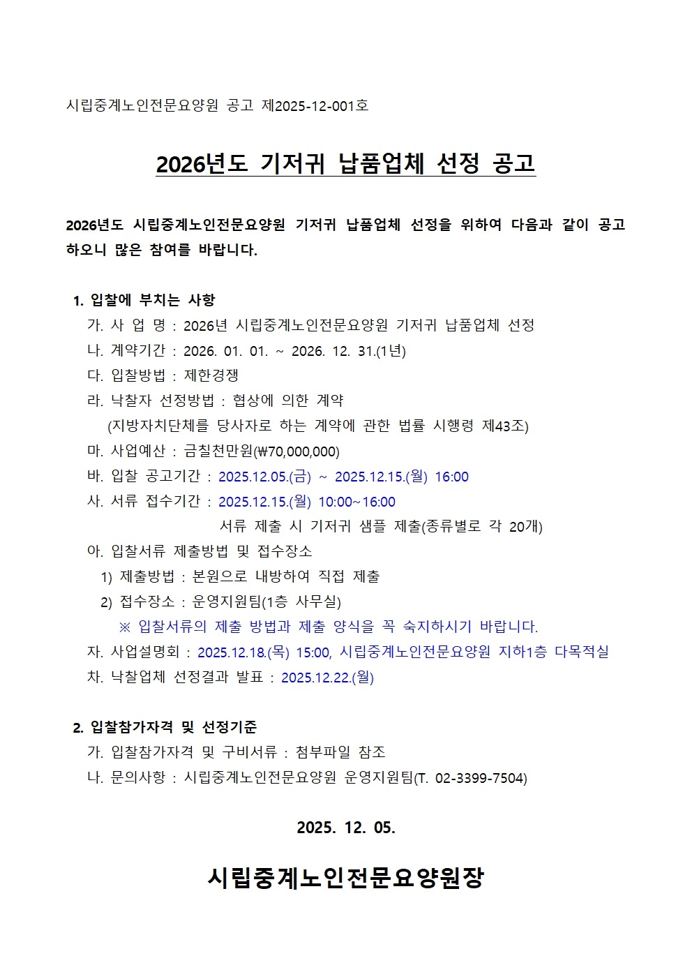 2026년 성인용 기저귀 납품업체 선정 입찰 공고.jpg