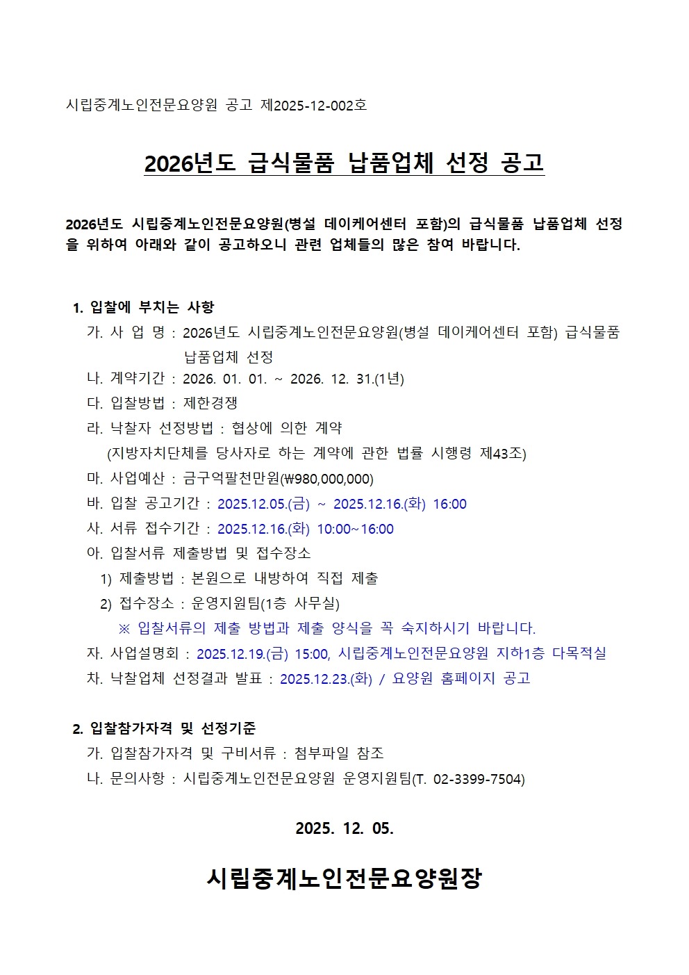 1-1. 2026 급식물품 납품업체 선정 공고문001.jpg