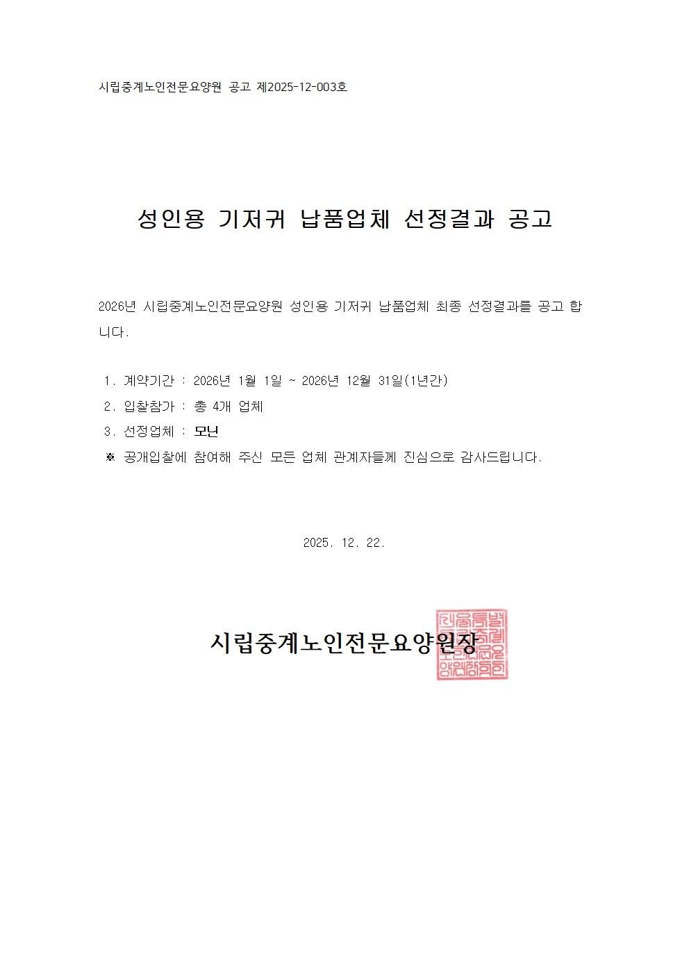 6-1. 성인용 기저귀 납품업체 선정결과 공고(2026년도)001.jpg