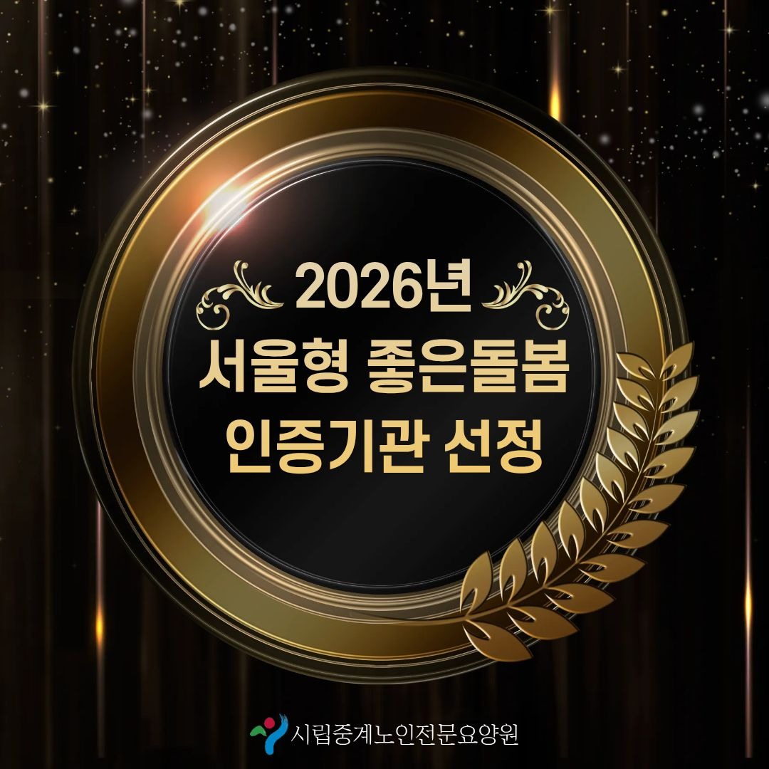 서울형좋은돌봄인증선정.jpg