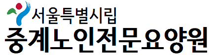 중계노인전문요양원