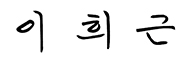 어르신에게는 존엄한 행복<br>
가족에게는 일상의 행복<br>
직원에게는 섬김의 행복을 누리는<br>
요양원으로 거듭나겠습니다.
