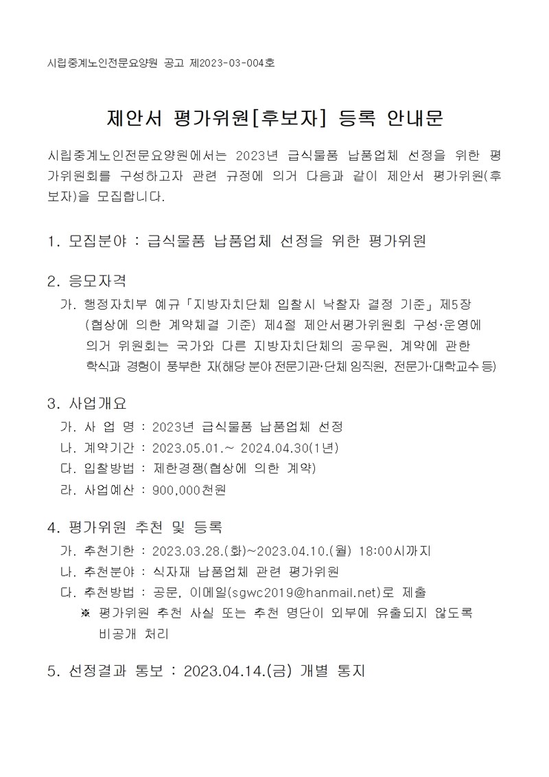 2-1--평가위원후보자등록-안내문001.jpg
