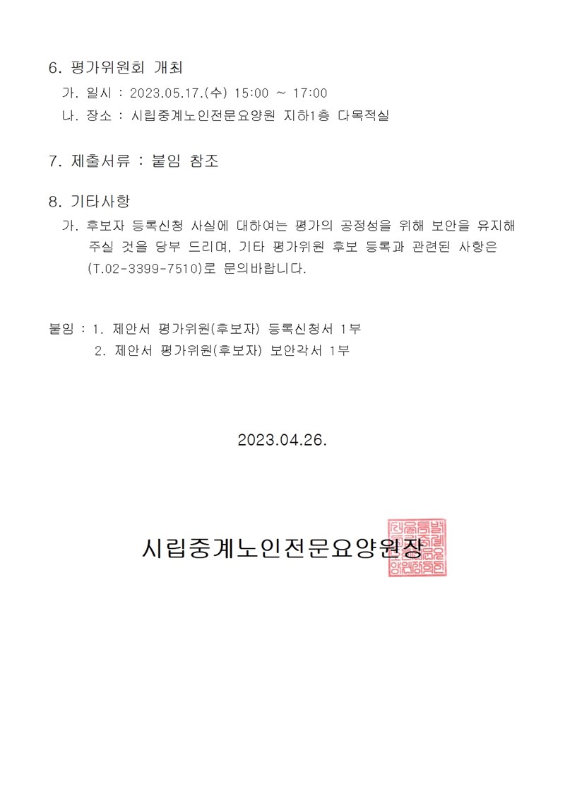 2-1--평가위원후보자등록-안내문002[6].jpg