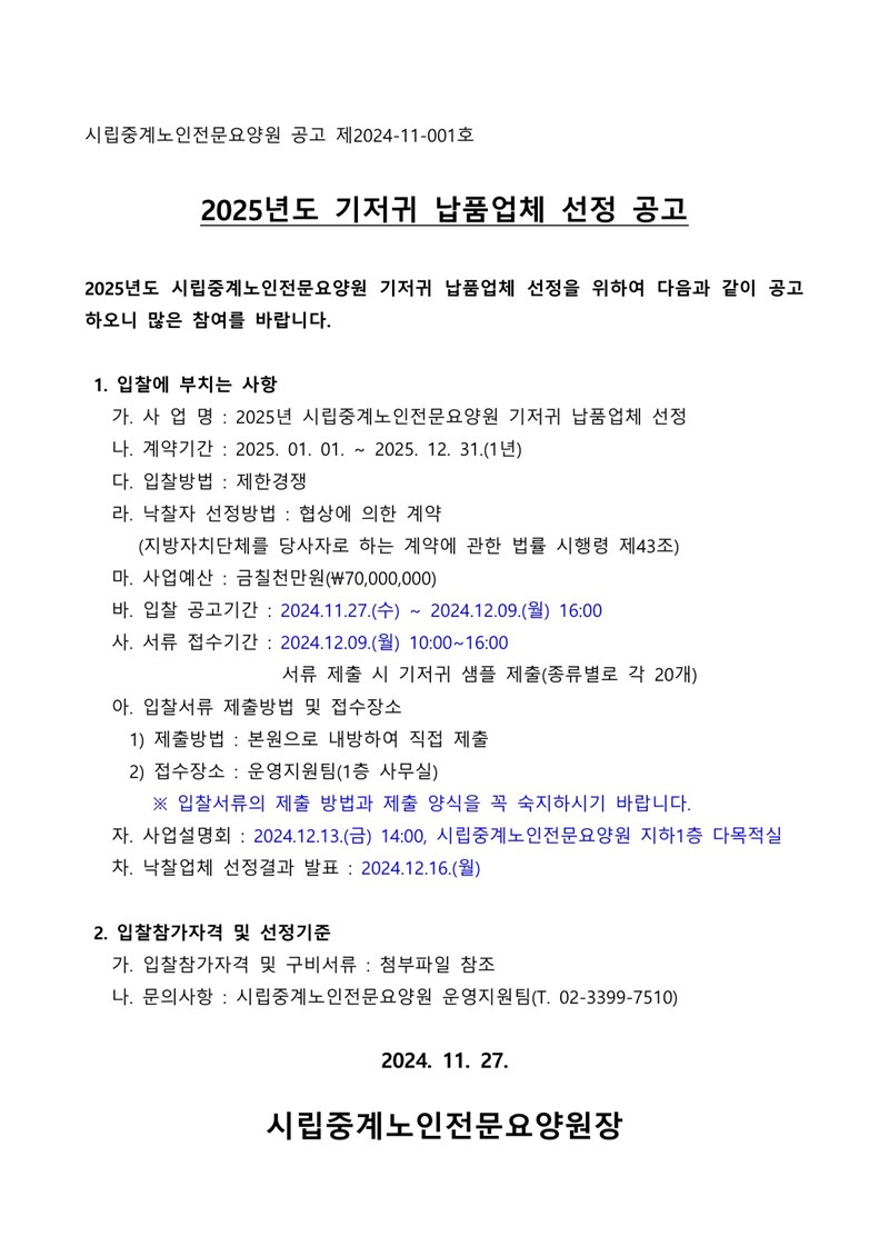 2025년-성인용-기저귀-납품업체-선정-입찰-공고.jpg