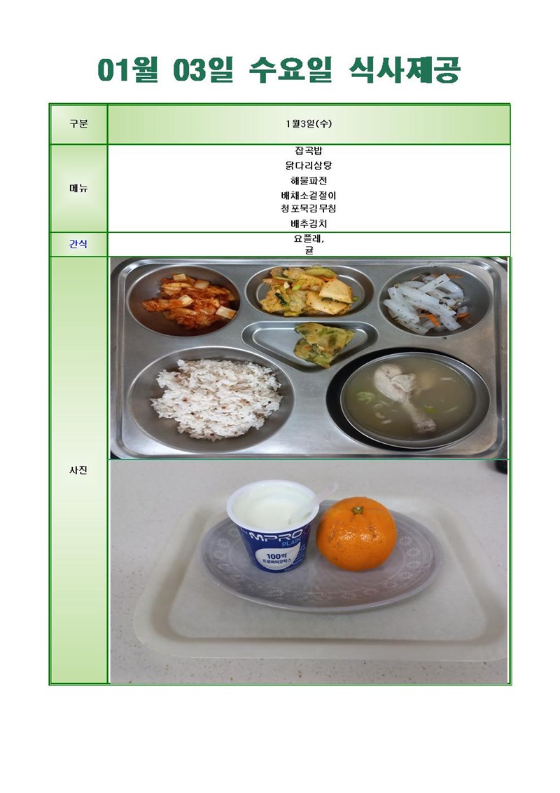 24-0103-수요일-메뉴-사진001001.jpg