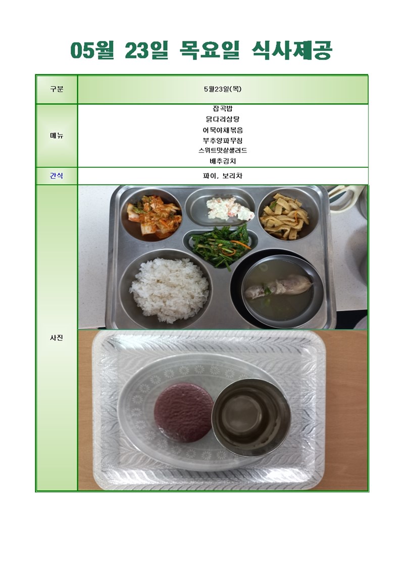 24-0523-목요일-메뉴-사진001001.jpg