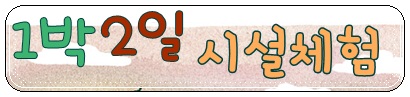 webchon_solution_source_1_1박2일.jpg